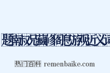 题南叔兄藏修阁息游观近义词是什么意思的图片
